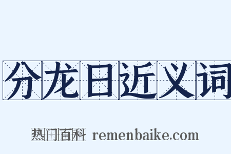 分龙日近义词是什么意思的图片